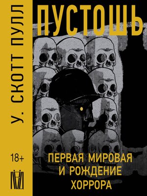 cover image of Пустошь. Первая мировая война и рождение хоррора